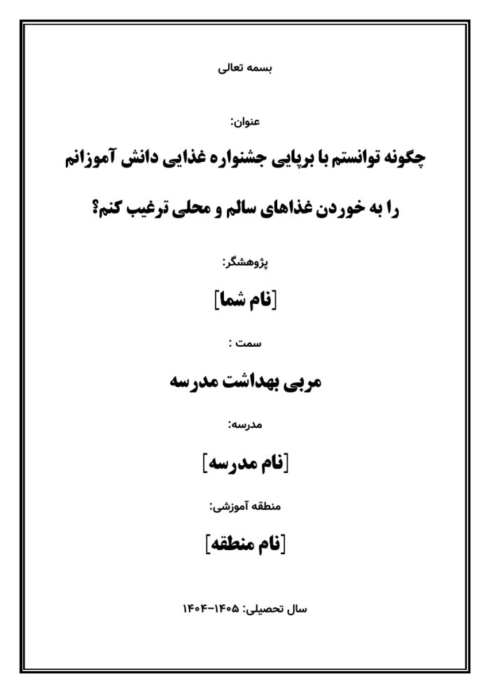 اقدام پژوهی با عنوان « چگونه توانستم با برپایی جشنواره غذایی دانش آموزانم را به خوردن غذاهای سالم و محلی ترغیب کنم؟ » - Image 2