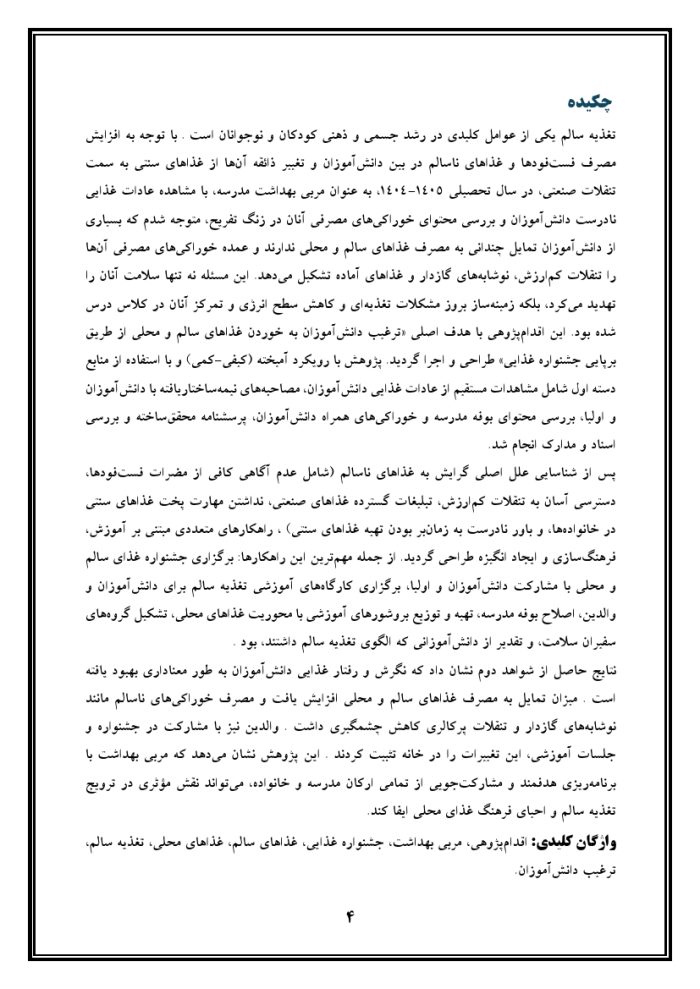 اقدام پژوهی با عنوان « چگونه توانستم با برپایی جشنواره غذایی دانش آموزانم را به خوردن غذاهای سالم و محلی ترغیب کنم؟ » - Image 5