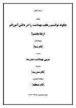 اقدام پژوهی با عنوان « چگونه توانستم رعایت بهداشت را در دانش‌آموزانم ارتقا بخشم؟ » - Image 2