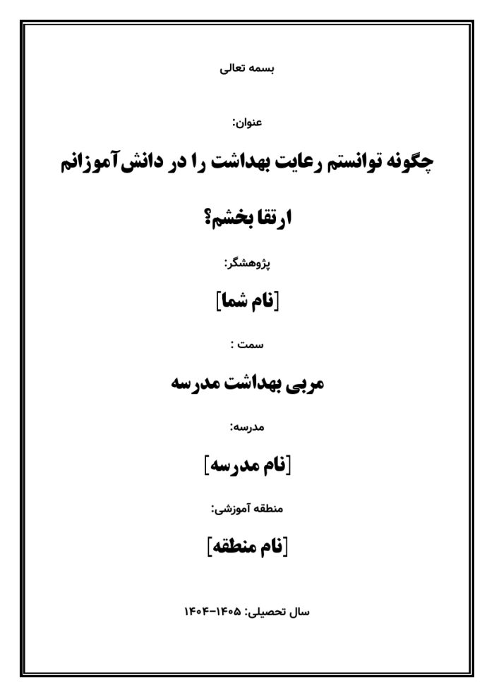 اقدام پژوهی با عنوان « چگونه توانستم رعایت بهداشت را در دانش‌آموزانم ارتقا بخشم؟ » - Image 2
