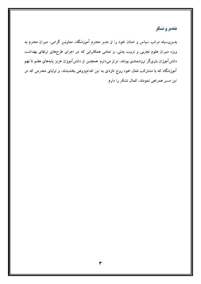 اقدام پژوهی با عنوان « چگونه توانستم رعایت بهداشت را در دانش‌آموزانم ارتقا بخشم؟ » - Image 4