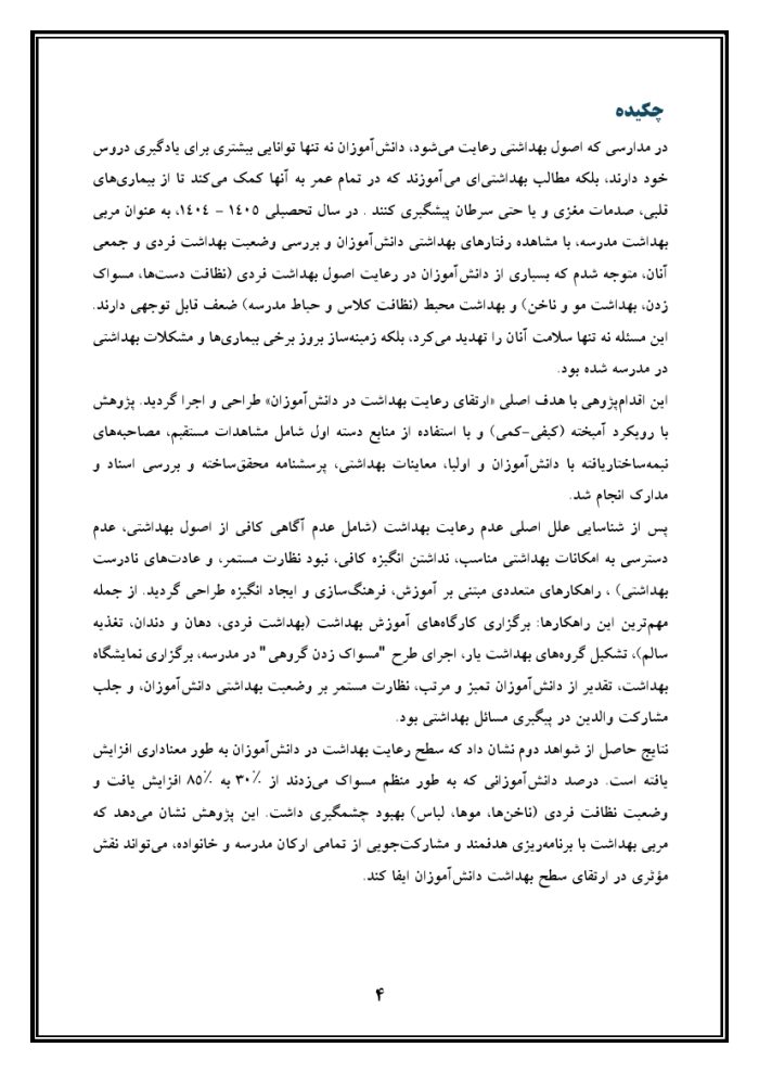 اقدام پژوهی با عنوان « چگونه توانستم رعایت بهداشت را در دانش‌آموزانم ارتقا بخشم؟ » - Image 5