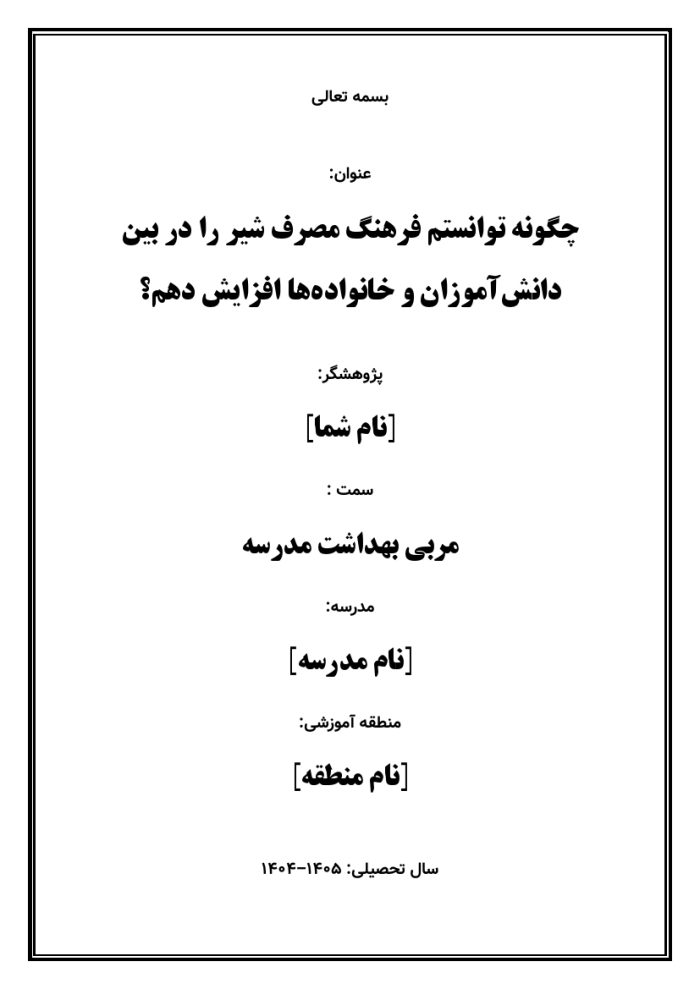 اقدام پژوهی با عنوان « چگونه توانستم فرهنگ مصرف شیر را در بین دانش‌آموزان و خانواده‌ها افزایش دهم؟ » - Image 2