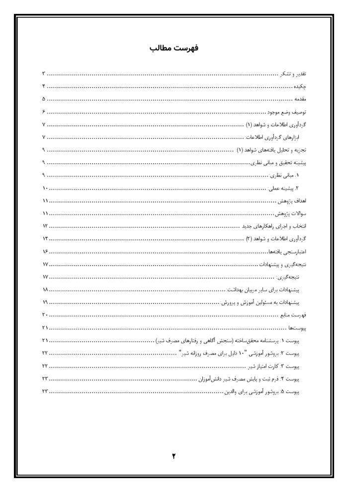 اقدام پژوهی با عنوان « چگونه توانستم فرهنگ مصرف شیر را در بین دانش‌آموزان و خانواده‌ها افزایش دهم؟ » - Image 3
