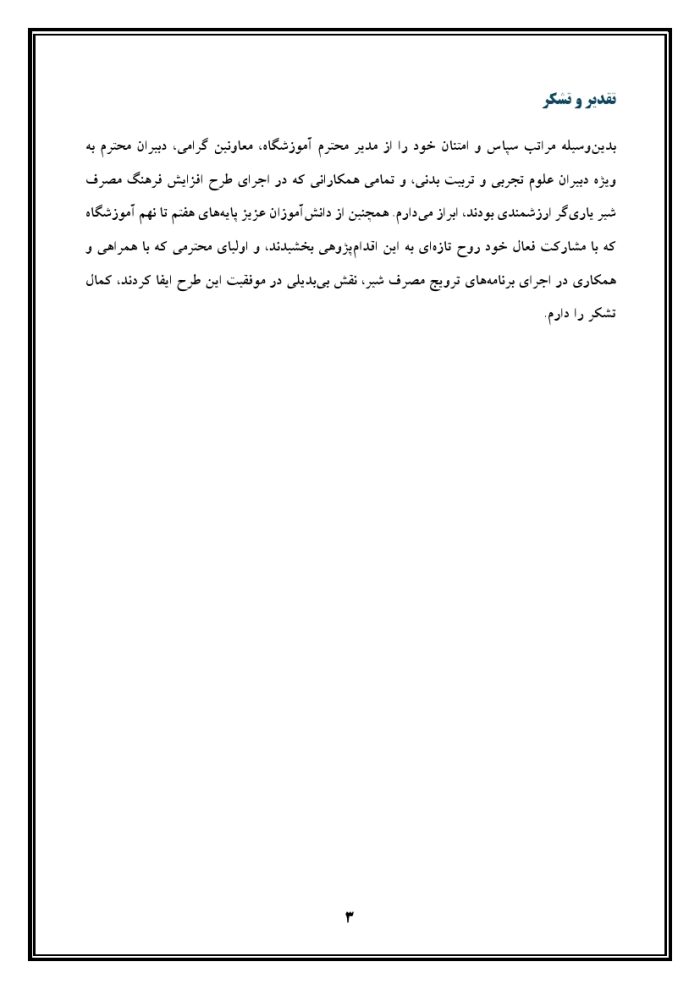 اقدام پژوهی با عنوان « چگونه توانستم فرهنگ مصرف شیر را در بین دانش‌آموزان و خانواده‌ها افزایش دهم؟ » - Image 4