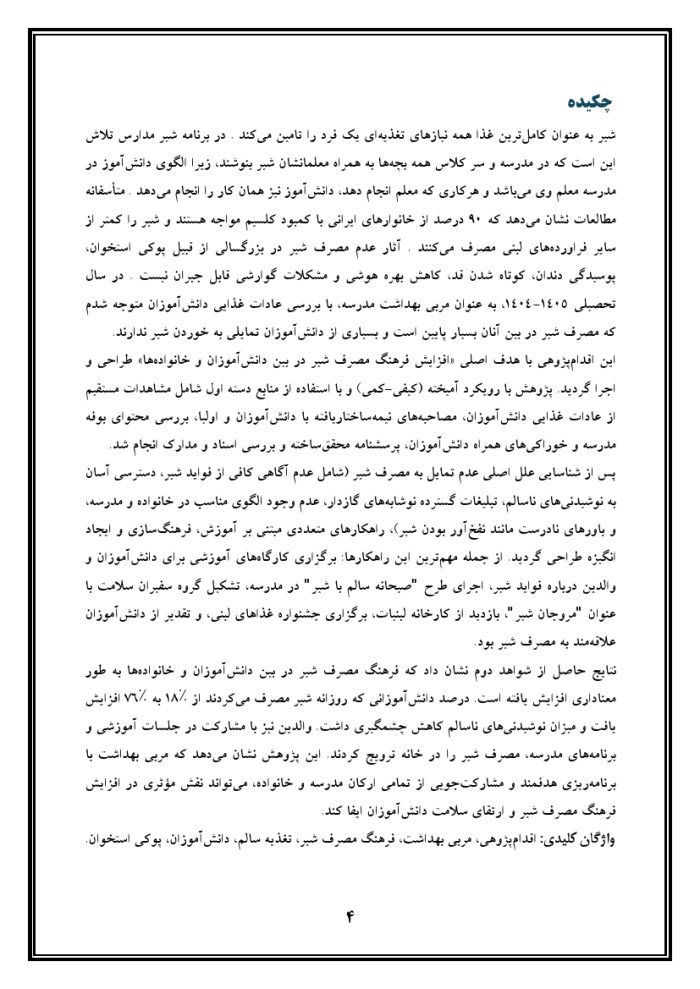 اقدام پژوهی با عنوان « چگونه توانستم فرهنگ مصرف شیر را در بین دانش‌آموزان و خانواده‌ها افزایش دهم؟ » - Image 5