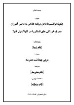 اقدام پژوهی با عنوان « چگونه توانستم با دادن برنامه غذایی به دانش آموزان مصرف خوراکی های ناسالم را در آنها کنترل کنم؟ » - Image 2
