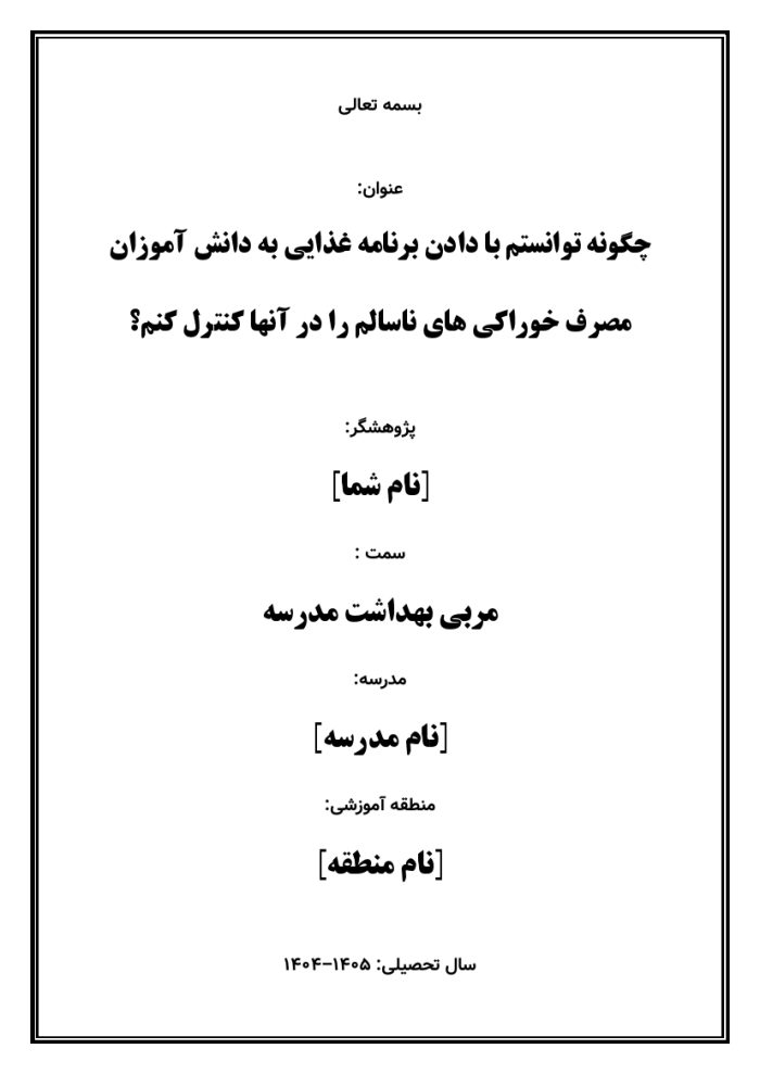 اقدام پژوهی با عنوان « چگونه توانستم با دادن برنامه غذایی به دانش آموزان مصرف خوراکی های ناسالم را در آنها کنترل کنم؟ » - Image 2