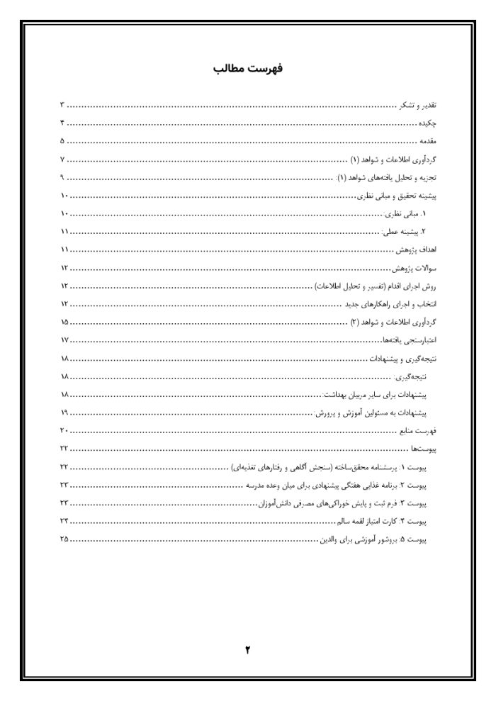 اقدام پژوهی با عنوان « چگونه توانستم با دادن برنامه غذایی به دانش آموزان مصرف خوراکی های ناسالم را در آنها کنترل کنم؟ » - Image 3