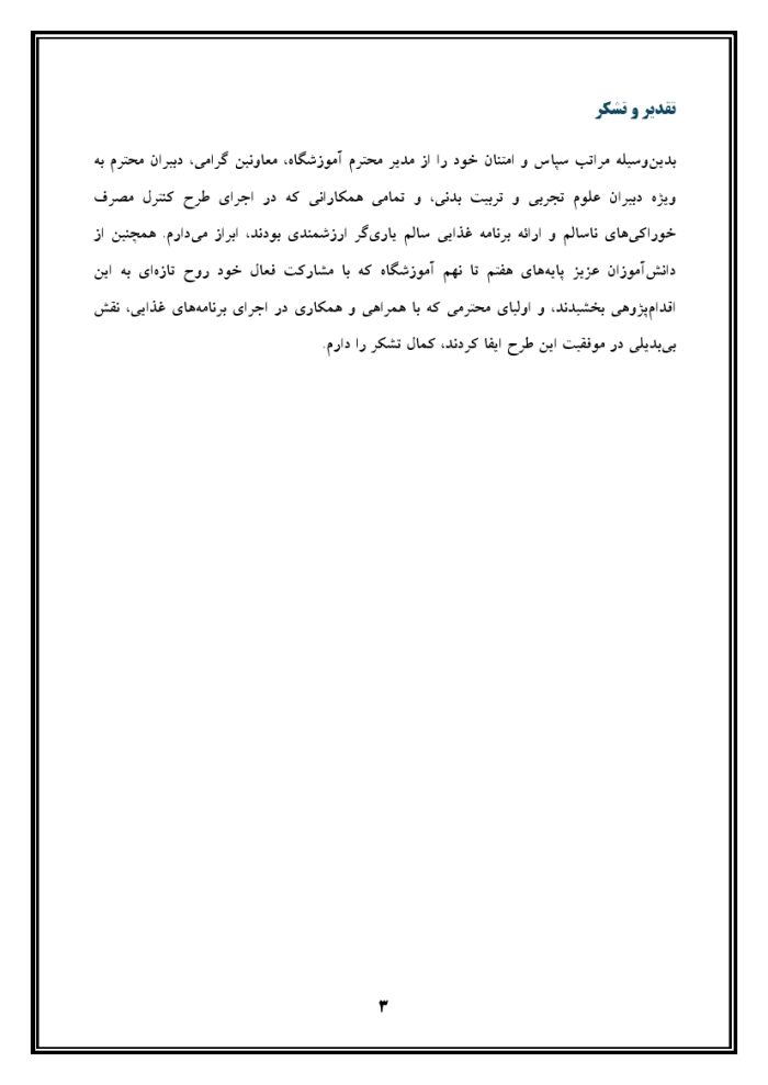 اقدام پژوهی با عنوان « چگونه توانستم با دادن برنامه غذایی به دانش آموزان مصرف خوراکی های ناسالم را در آنها کنترل کنم؟ » - Image 4