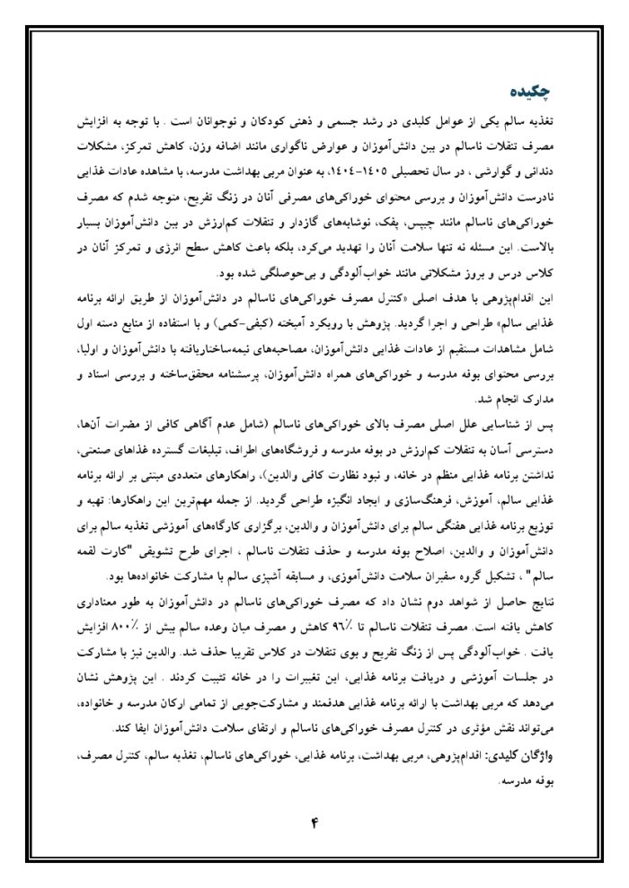 اقدام پژوهی با عنوان « چگونه توانستم با دادن برنامه غذایی به دانش آموزان مصرف خوراکی های ناسالم را در آنها کنترل کنم؟ » - Image 5