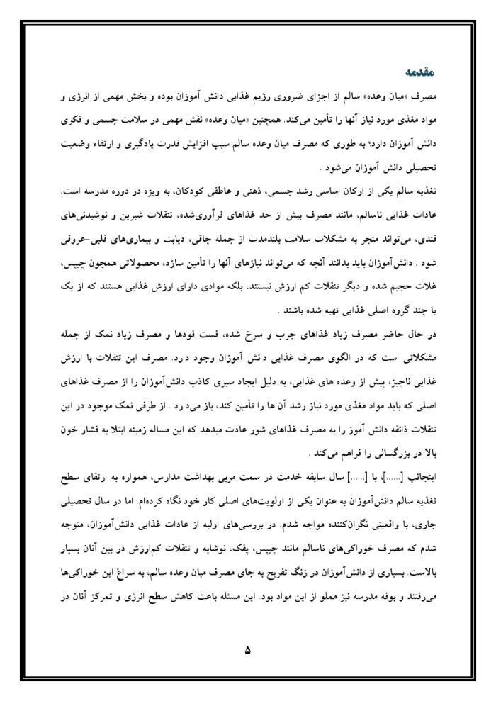 اقدام پژوهی با عنوان « چگونه توانستم با دادن برنامه غذایی به دانش آموزان مصرف خوراکی های ناسالم را در آنها کنترل کنم؟ » - Image 6