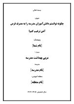 اقدام پژوهی با عنوان « چگونه توانستم دانش‌آموزان مدرسه را به مصرف قرص آهن ترغیب کنم؟ » - Image 2