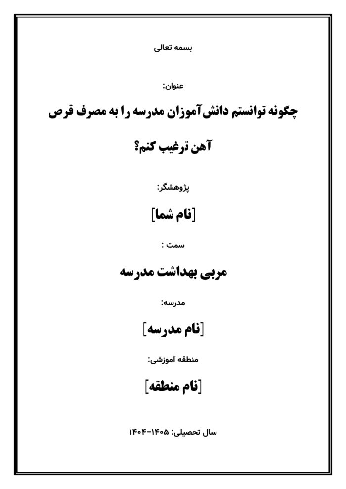 اقدام پژوهی با عنوان « چگونه توانستم دانش‌آموزان مدرسه را به مصرف قرص آهن ترغیب کنم؟ » - Image 2