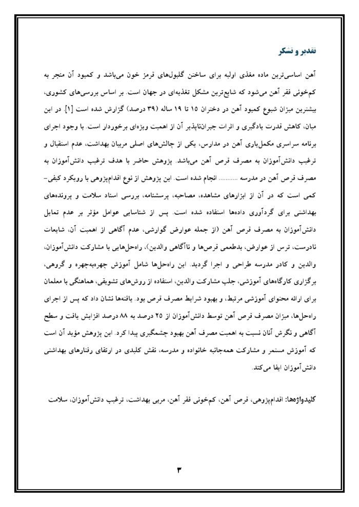 اقدام پژوهی با عنوان « چگونه توانستم دانش‌آموزان مدرسه را به مصرف قرص آهن ترغیب کنم؟ » - Image 4