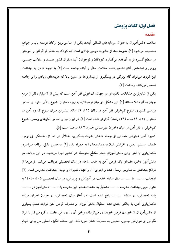 اقدام پژوهی با عنوان « چگونه توانستم دانش‌آموزان مدرسه را به مصرف قرص آهن ترغیب کنم؟ » - Image 5