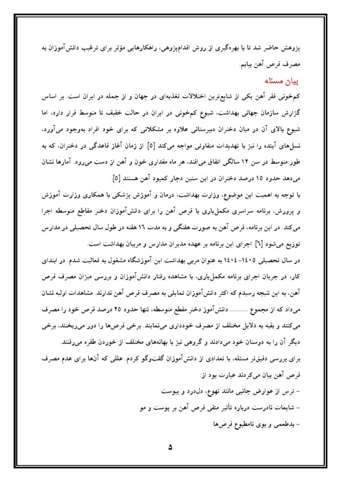 اقدام پژوهی با عنوان « چگونه توانستم دانش‌آموزان مدرسه را به مصرف قرص آهن ترغیب کنم؟ » - Image 6