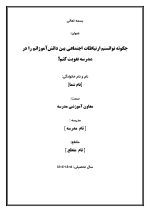 اقدام پژوهی با عنوان « چگونه توانستم ارتباطات اجتماعی بین دانش‌آموزانم را در مدرسه تقویت کنم؟ » - Image 2