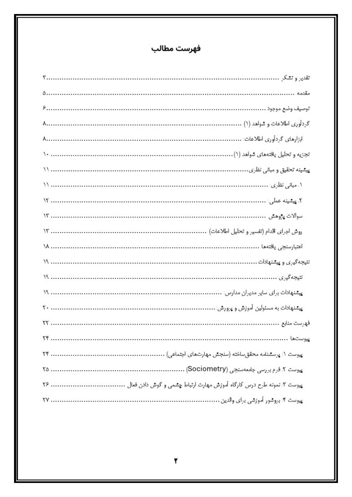 اقدام پژوهی با عنوان « چگونه توانستم ارتباطات اجتماعی بین دانش‌آموزانم را در مدرسه تقویت کنم؟ » - Image 3