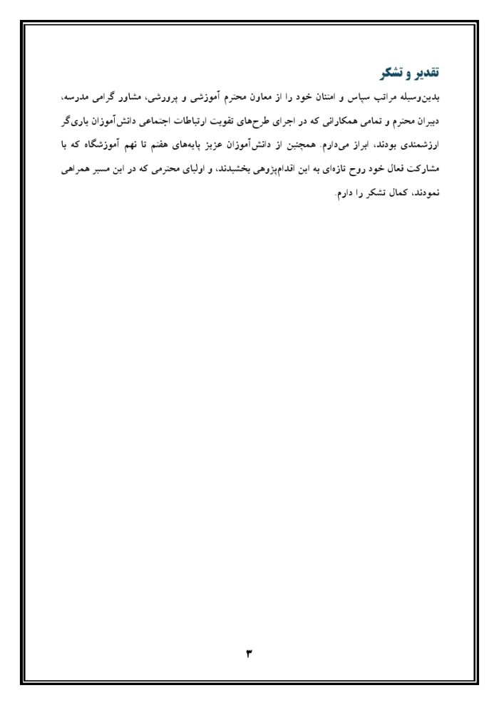 اقدام پژوهی با عنوان « چگونه توانستم ارتباطات اجتماعی بین دانش‌آموزانم را در مدرسه تقویت کنم؟ » - Image 4