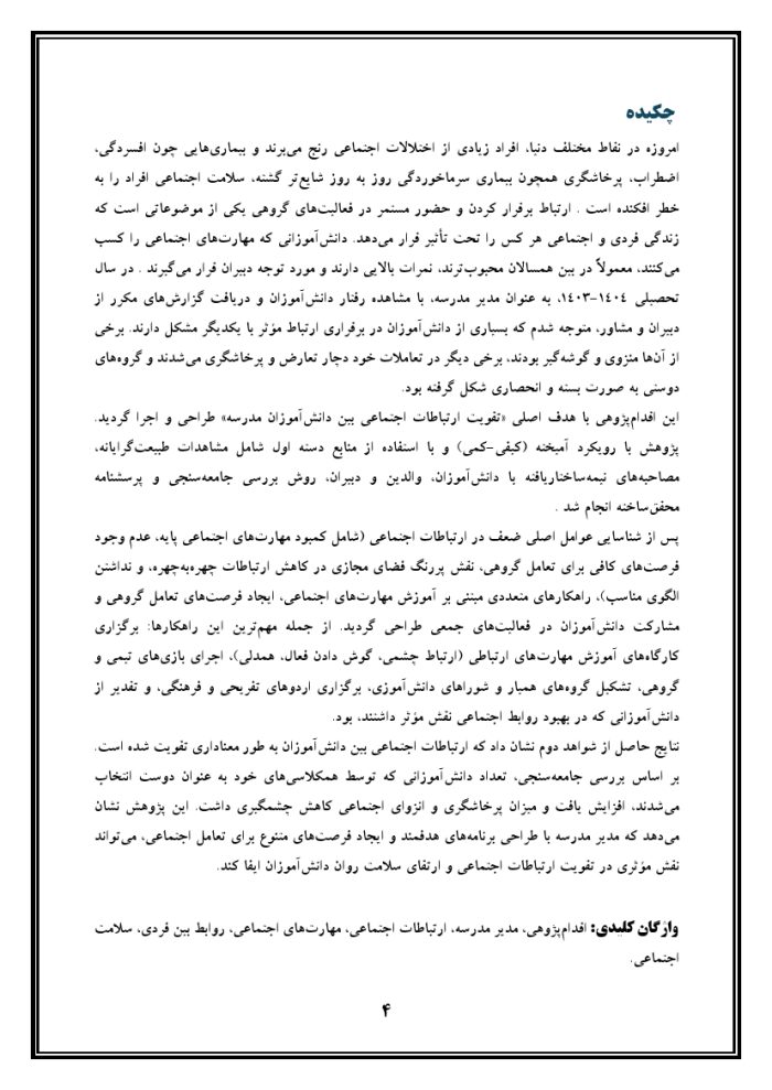 اقدام پژوهی با عنوان « چگونه توانستم ارتباطات اجتماعی بین دانش‌آموزانم را در مدرسه تقویت کنم؟ » - Image 5