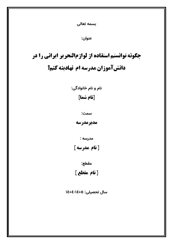 اقدام پژوهی با عنوان « چگونه توانستم استفاده از لوازم‌التحریر ایرانی را در دانش‌آموزان مدرسه‌ ام  نهادینه کنم؟ » - Image 2