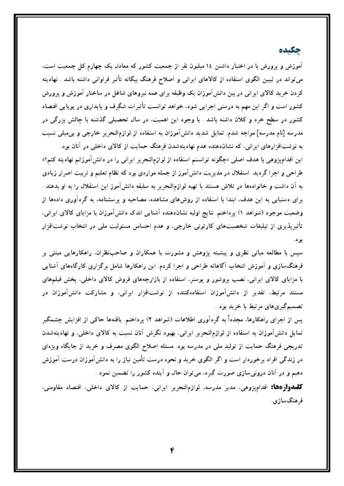 اقدام پژوهی با عنوان « چگونه توانستم استفاده از لوازم‌التحریر ایرانی را در دانش‌آموزان مدرسه‌ ام  نهادینه کنم؟ » - Image 5
