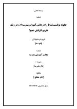 اقدام پژوهی با عنوان « چگونه توانستم نشاط را در دانش‌آموزان مدرسه ام ، در زنگ تفریح افزایش دهم؟ » - Image 2