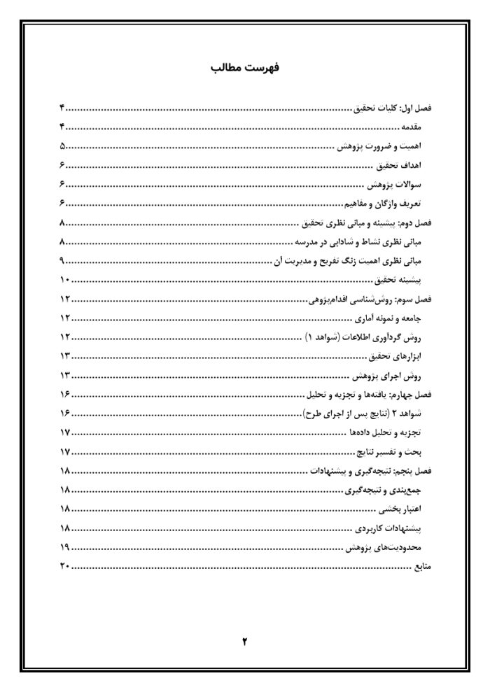 اقدام پژوهی با عنوان « چگونه توانستم نشاط را در دانش‌آموزان مدرسه ام ، در زنگ تفریح افزایش دهم؟ » - Image 3