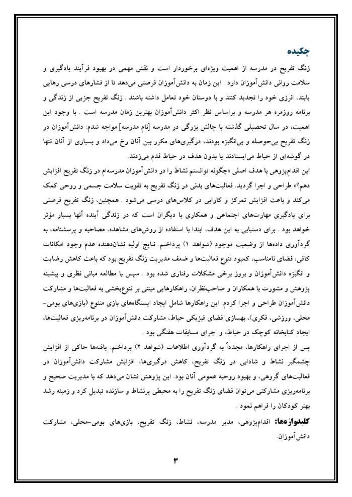 اقدام پژوهی با عنوان « چگونه توانستم نشاط را در دانش‌آموزان مدرسه ام ، در زنگ تفریح افزایش دهم؟ » - Image 4