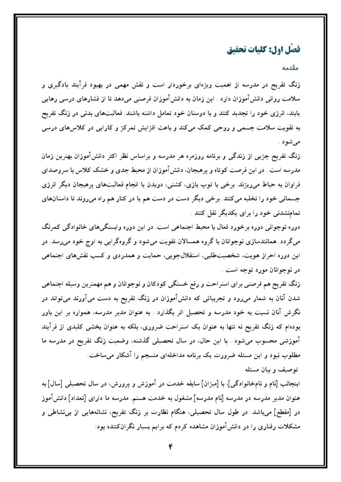 اقدام پژوهی با عنوان « چگونه توانستم نشاط را در دانش‌آموزان مدرسه ام ، در زنگ تفریح افزایش دهم؟ » - Image 5