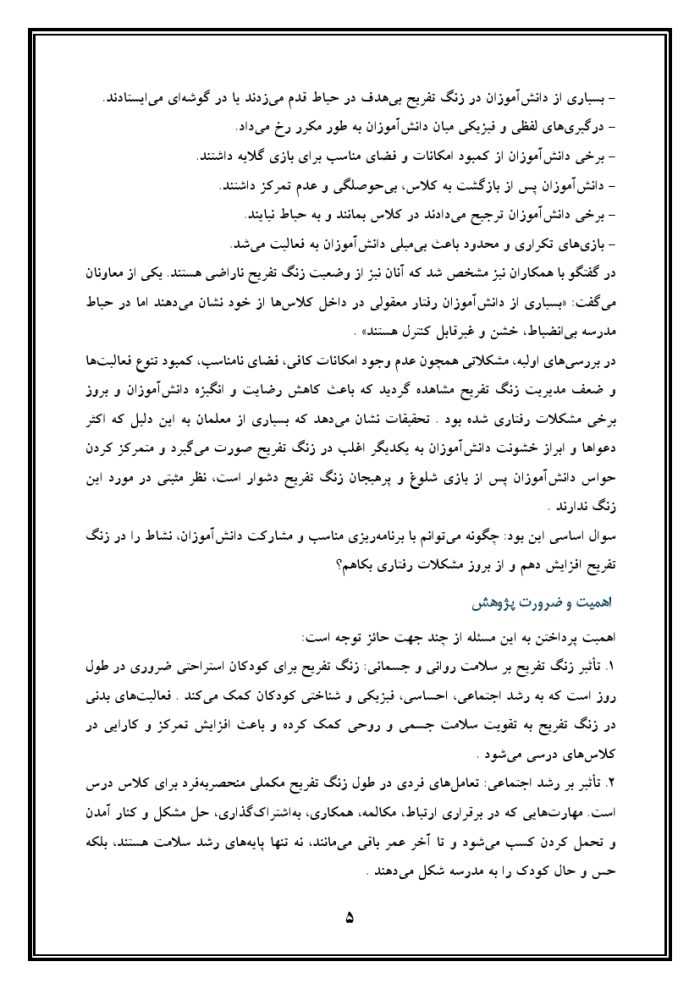 اقدام پژوهی با عنوان « چگونه توانستم نشاط را در دانش‌آموزان مدرسه ام ، در زنگ تفریح افزایش دهم؟ » - Image 6