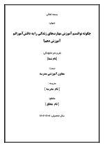 اقدام پژوهی با عنوان « چگونه توانستم آموزش مهارت‌های زندگی را به دانش‌آموزانم آموزش دهم؟ » - Image 2