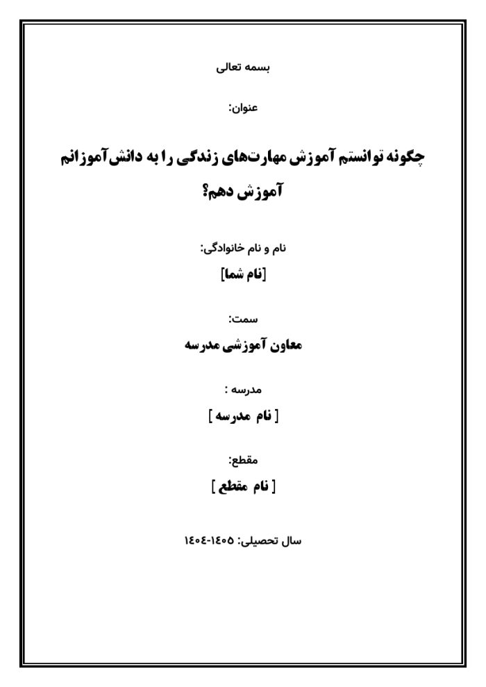 اقدام پژوهی با عنوان « چگونه توانستم آموزش مهارت‌های زندگی را به دانش‌آموزانم آموزش دهم؟ » - Image 2