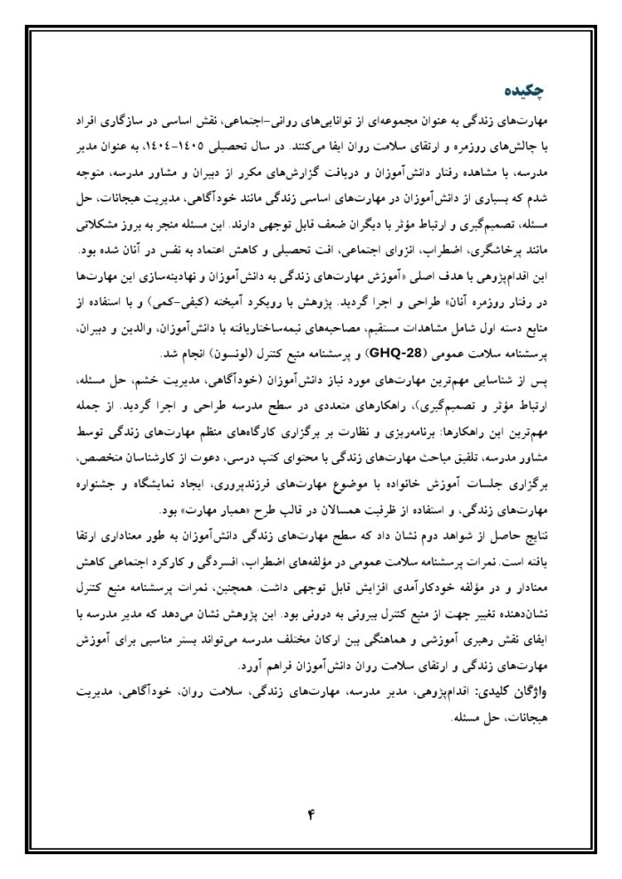 اقدام پژوهی با عنوان « چگونه توانستم آموزش مهارت‌های زندگی را به دانش‌آموزانم آموزش دهم؟ » - Image 5