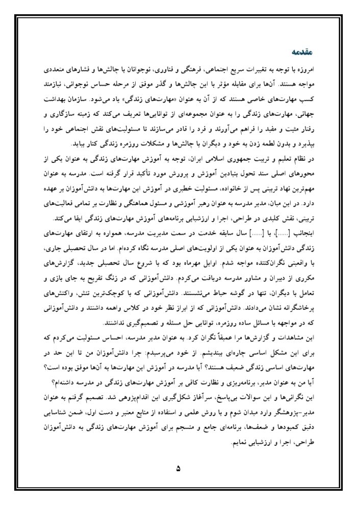 اقدام پژوهی با عنوان « چگونه توانستم آموزش مهارت‌های زندگی را به دانش‌آموزانم آموزش دهم؟ » - Image 6