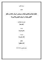 اقدام پژوهی با عنوان « چگونه توانستم انجمن اولیاء و مربیان را پربار ساخته و سطح آگاهی اولیاء را درباره انجمن بالا ببرم؟ » - Image 2