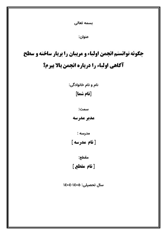 اقدام پژوهی با عنوان « چگونه توانستم انجمن اولیاء و مربیان را پربار ساخته و سطح آگاهی اولیاء را درباره انجمن بالا ببرم؟ » - Image 2
