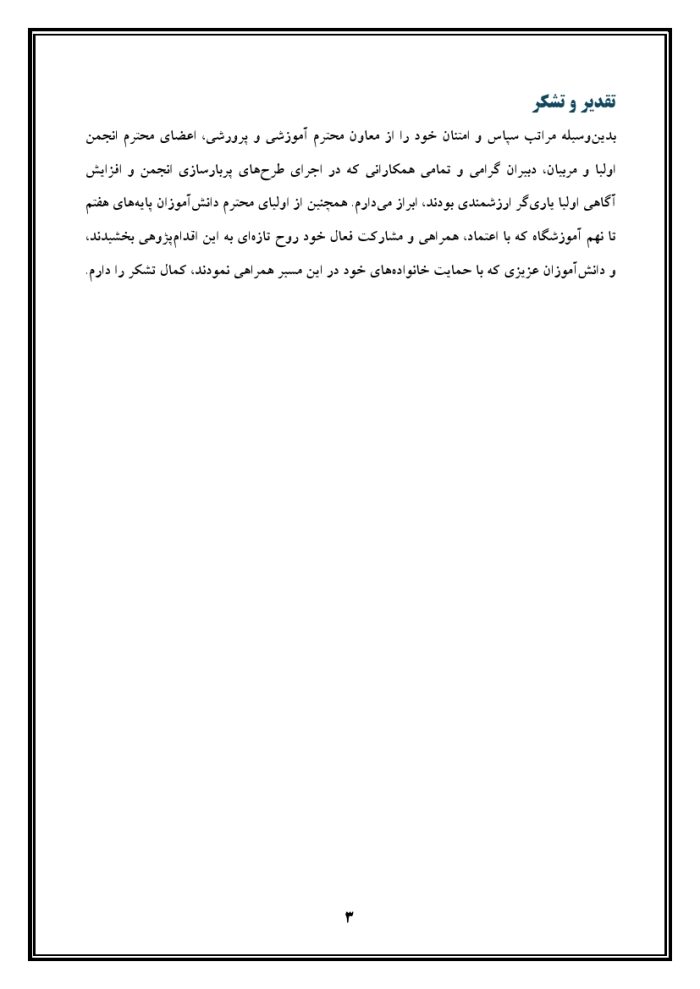 اقدام پژوهی با عنوان « چگونه توانستم انجمن اولیاء و مربیان را پربار ساخته و سطح آگاهی اولیاء را درباره انجمن بالا ببرم؟ » - Image 4