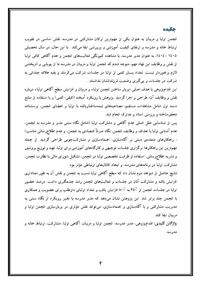 اقدام پژوهی با عنوان « چگونه توانستم انجمن اولیاء و مربیان را پربار ساخته و سطح آگاهی اولیاء را درباره انجمن بالا ببرم؟ » - Image 5