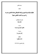 اقدام پژوهی با عنوان «چگونه توانستم با تدوین برنامه انضباطی تعداد غایبین مدرسه را نسبت به گذشته کاهش دهم؟ » - Image 2