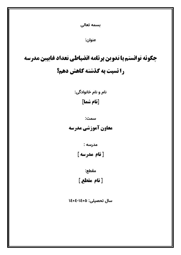اقدام پژوهی با عنوان «چگونه توانستم با تدوین برنامه انضباطی تعداد غایبین مدرسه را نسبت به گذشته کاهش دهم؟ » - Image 2