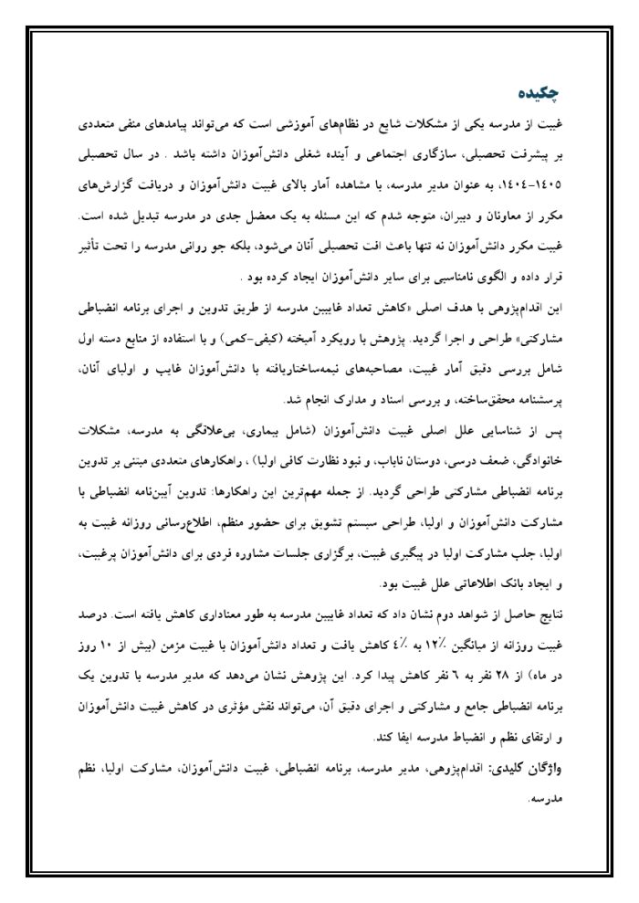 اقدام پژوهی با عنوان «چگونه توانستم با تدوین برنامه انضباطی تعداد غایبین مدرسه را نسبت به گذشته کاهش دهم؟ » - Image 5