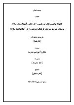 اقدام پژوهی با عنوان « چگونه توانستم تفکر پژوهشی را در دانش آموزان مدرسه ام توسعه و تقویت نموده و فرهنگ پژوهش را در آنها نهادینه سازم؟ » - Image 2