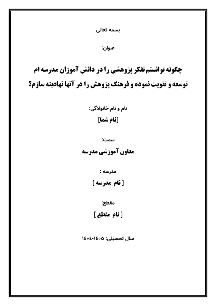 اقدام پژوهی با عنوان « چگونه توانستم تفکر پژوهشی را در دانش آموزان مدرسه ام توسعه و تقویت نموده و فرهنگ پژوهش را در آنها نهادینه سازم؟ » - Image 2