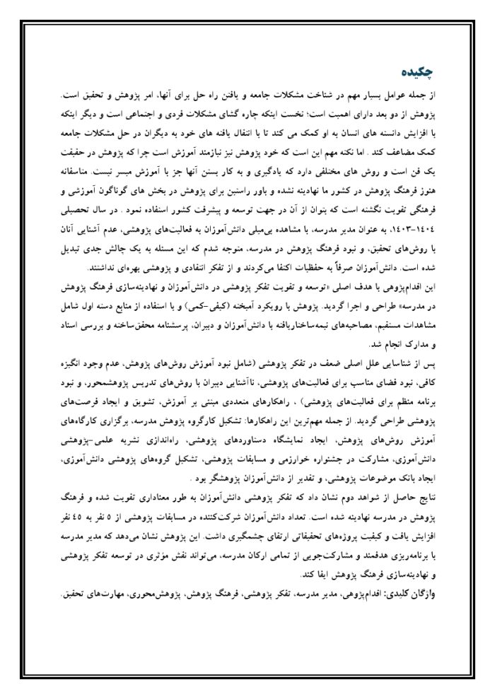 اقدام پژوهی با عنوان « چگونه توانستم تفکر پژوهشی را در دانش آموزان مدرسه ام توسعه و تقویت نموده و فرهنگ پژوهش را در آنها نهادینه سازم؟ » - Image 5
