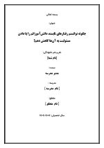 اقدام پژوهی با عنوان « چگونه توانستم رفتارهای ناپسند دانش‌آموزانم را با دادن مسئولیت به آن‌ها کاهش دهم؟» - Image 2