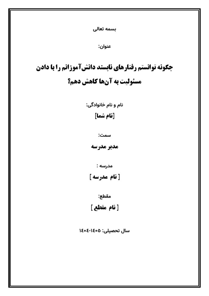 اقدام پژوهی با عنوان « چگونه توانستم رفتارهای ناپسند دانش‌آموزانم را با دادن مسئولیت به آن‌ها کاهش دهم؟» - Image 2
