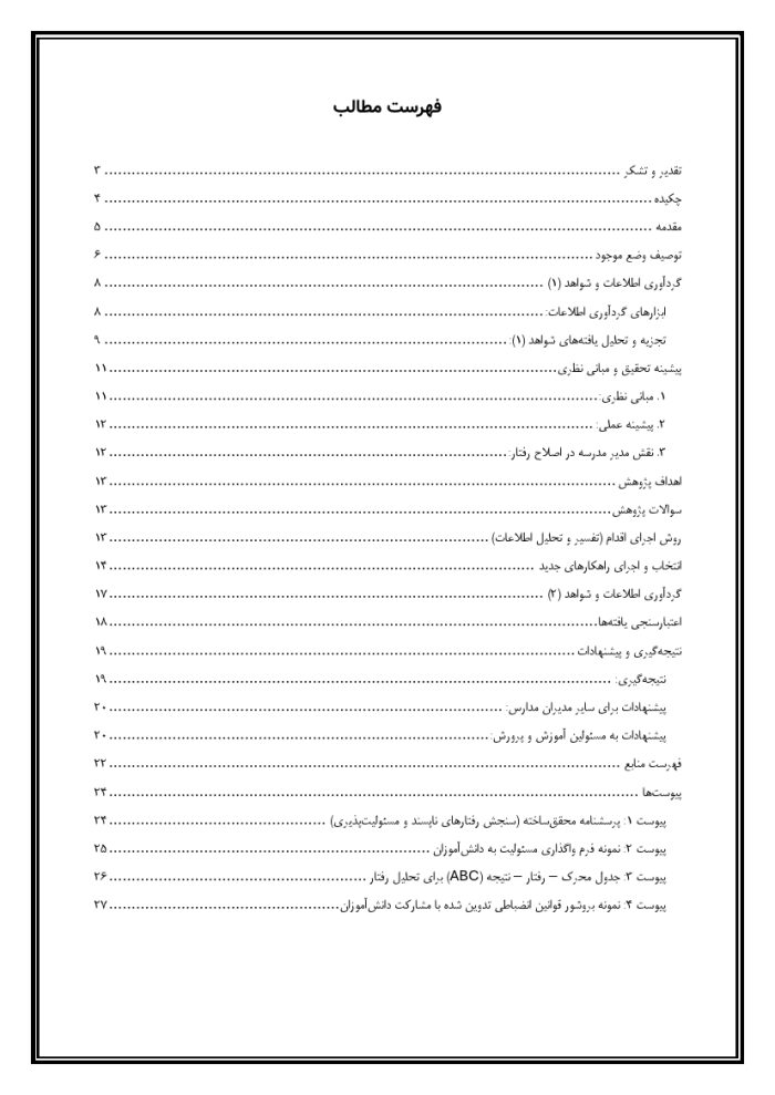 اقدام پژوهی با عنوان « چگونه توانستم رفتارهای ناپسند دانش‌آموزانم را با دادن مسئولیت به آن‌ها کاهش دهم؟» - Image 3