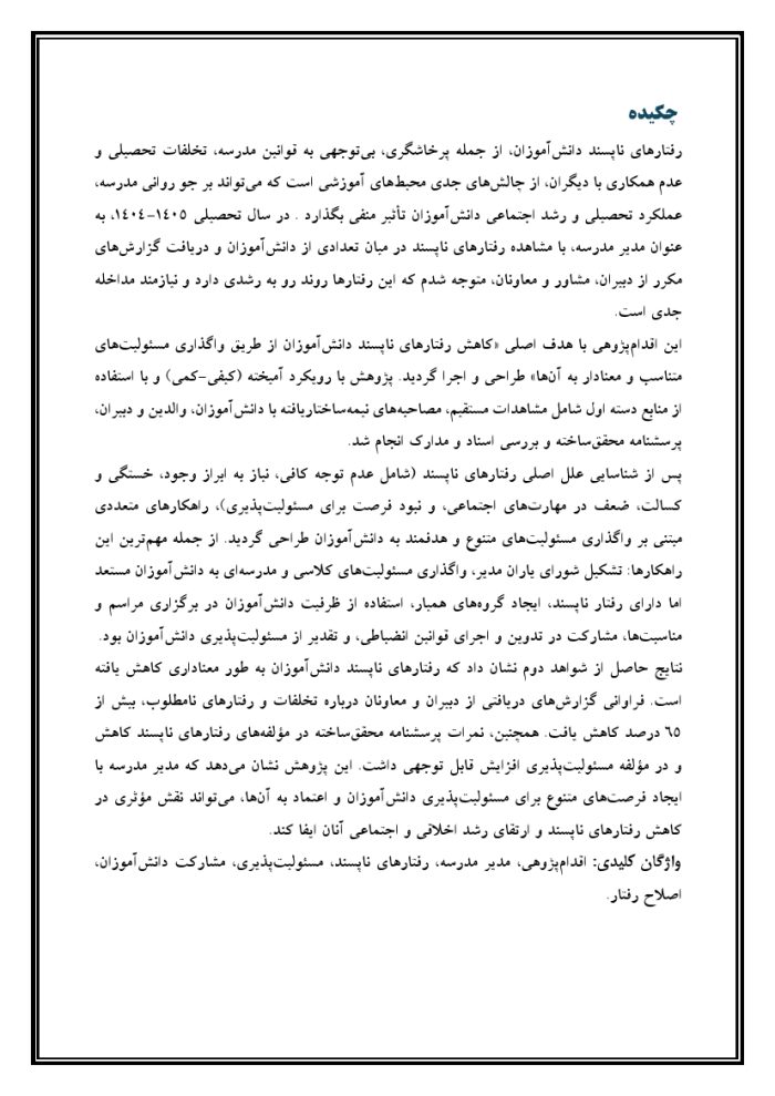 اقدام پژوهی با عنوان « چگونه توانستم رفتارهای ناپسند دانش‌آموزانم را با دادن مسئولیت به آن‌ها کاهش دهم؟» - Image 5